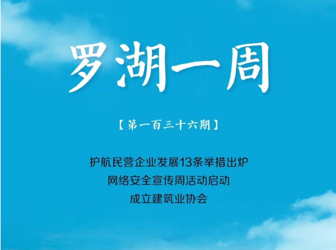 飞阅罗湖·一周大事（9.10-9.16/2023）