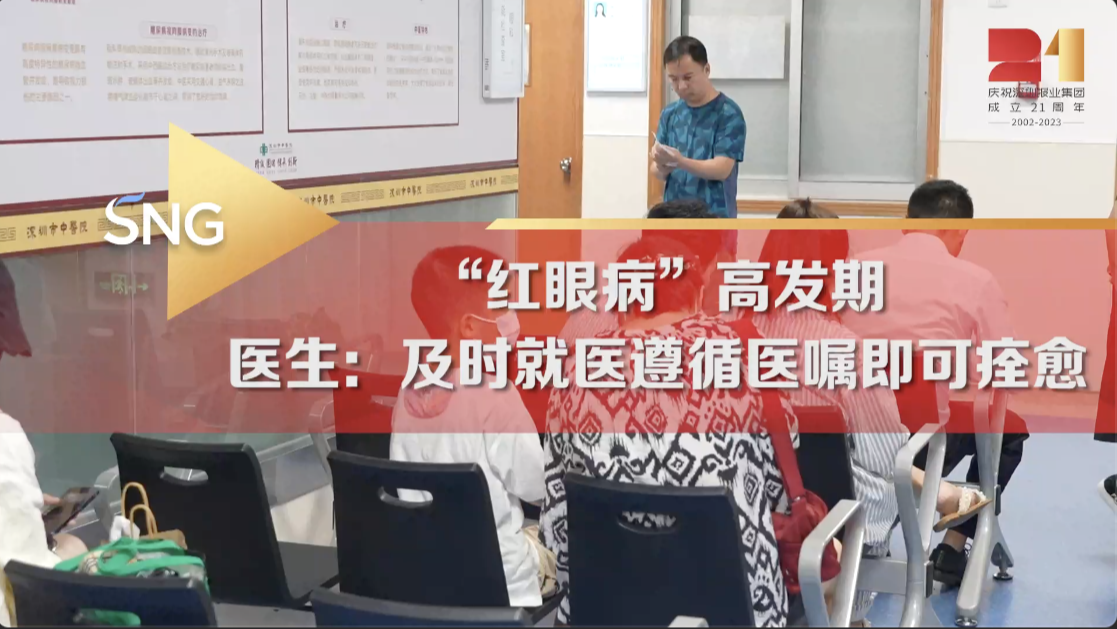 深圳疾控提醒：近期“红眼病”多发