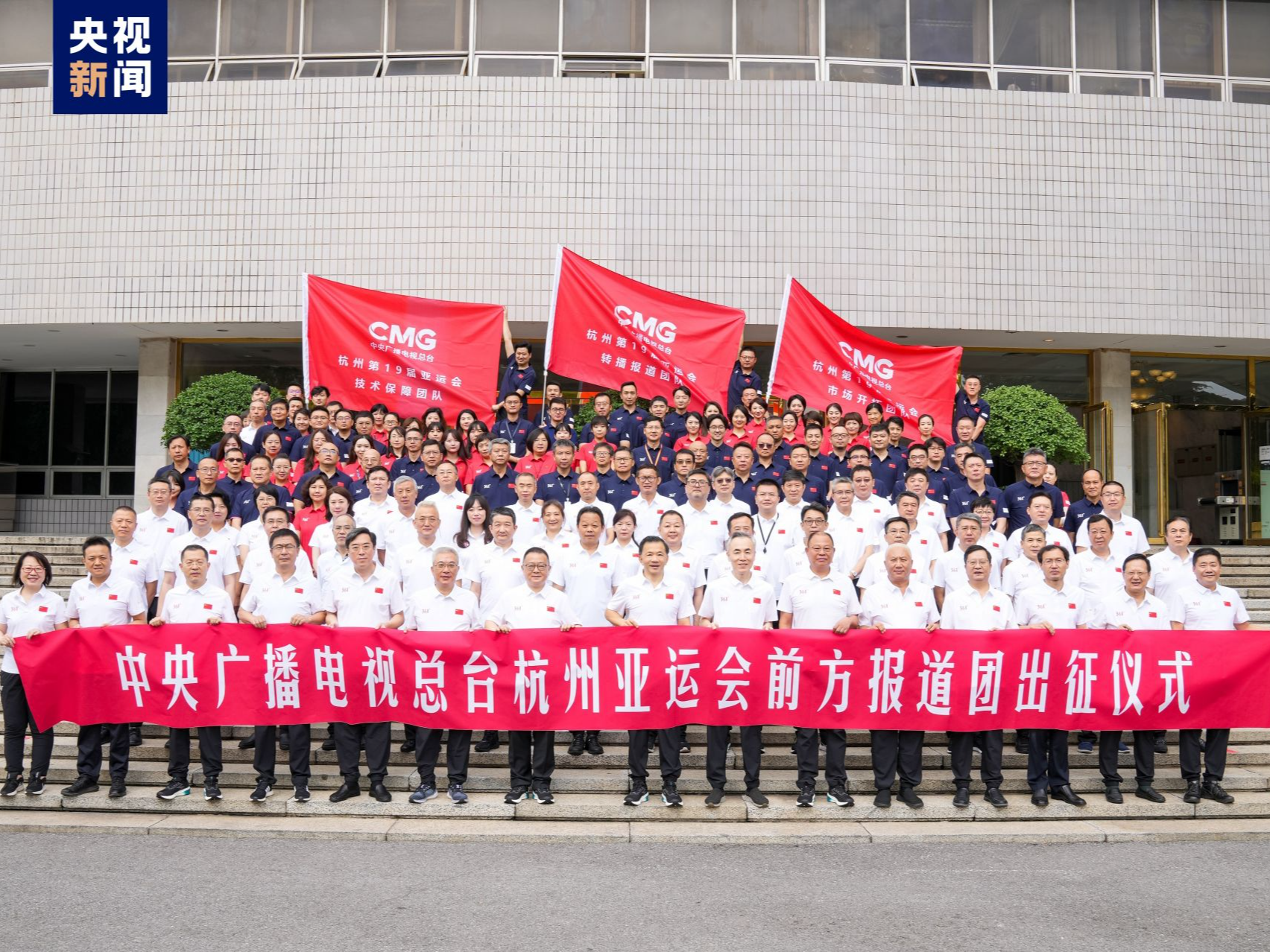 中央广播电视总台举行杭州亚运会前方报道团出征仪式