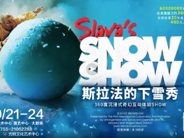 五载同行 光明有礼④ | 360度沉浸式奇幻互动体验秀《斯拉法的下雪秀》送票啦~
