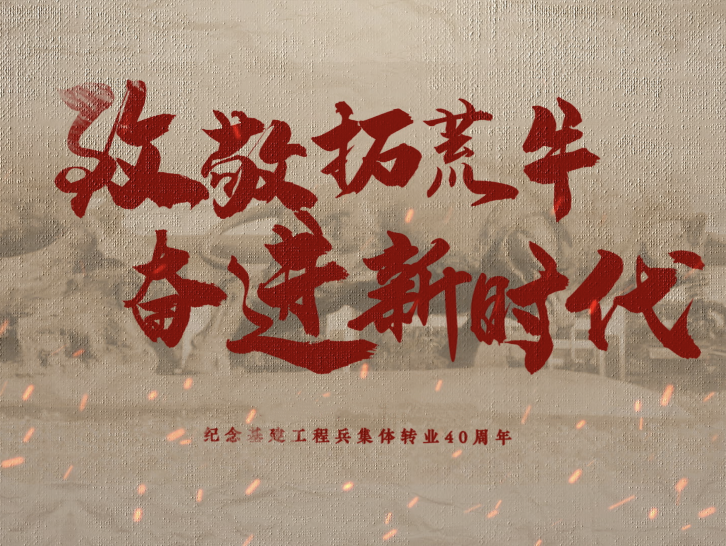 讲好二万基建工程兵的拓荒故事