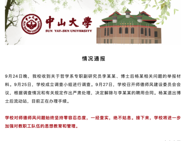 中山大学通报：解除李某某聘用合同，杨某退出博士后流动站