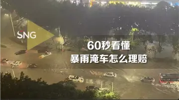 60秒看懂暴雨淹车怎么理赔