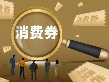 2000万元消费券！9月25日起前海对公众启动发放