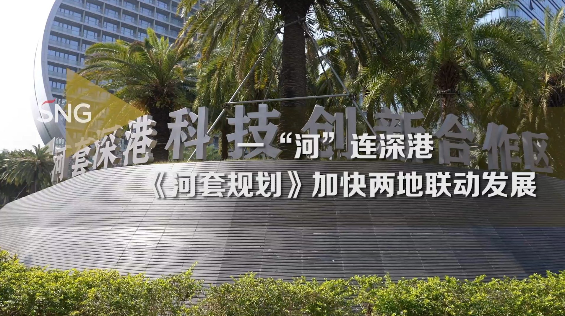 河套规划连接深港科技企业未来融合发展