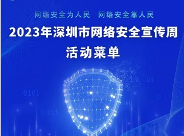 12大重磅活动抢“鲜”看！2023年深圳市网络安全宣传周下周开启