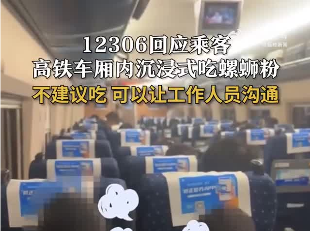 12306回应乘客在高铁上吃螺蛳粉：不建议但未禁止