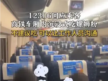 12306回应乘客在高铁上吃螺蛳粉：不建议但未禁止
