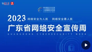直播｜2023年广东省网络安全宣传周开幕式及高峰论坛