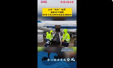 台风“苏拉”渐远！南航全力调配恢复深圳方向进出港航班