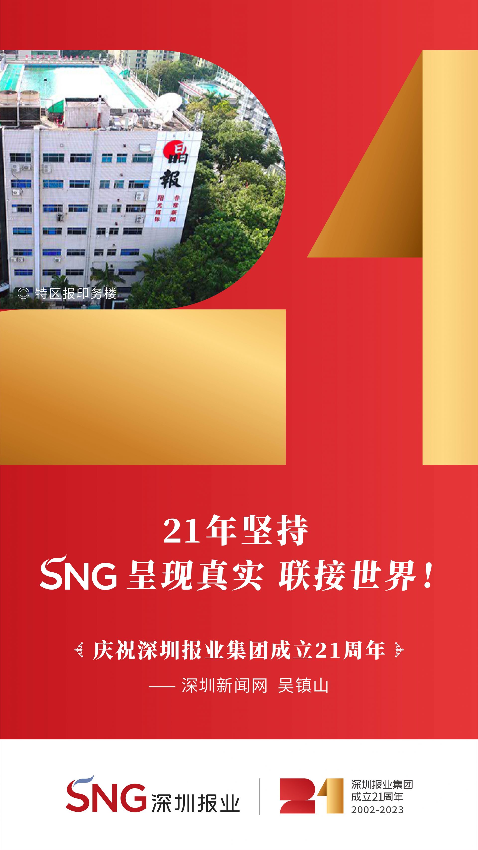 深圳报业集团将迎21岁生日9处地标集结谁的青春dna动了