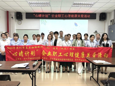 深圳市妇女儿童心理健康服务中心送心理健康公益讲座进企业