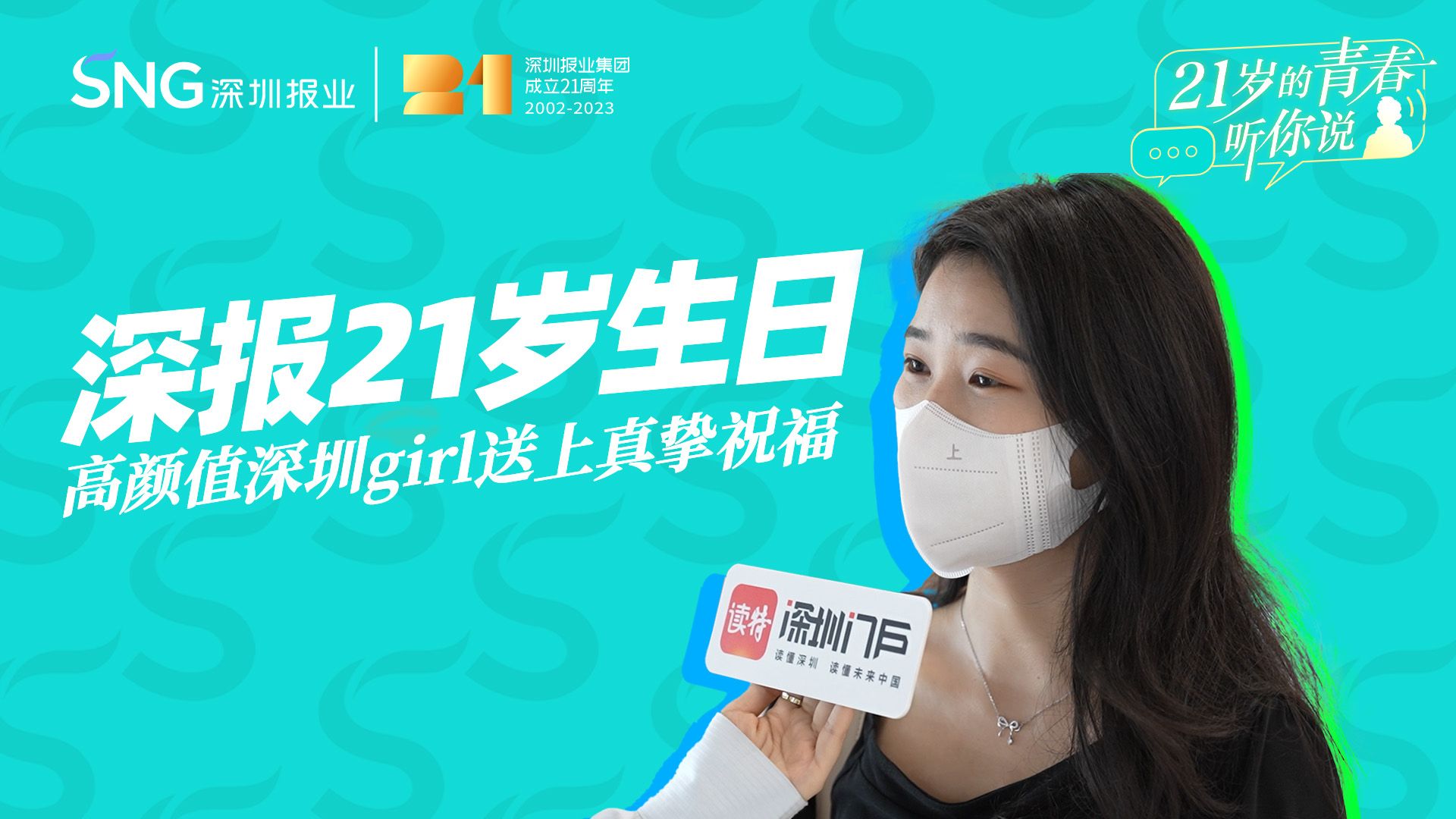 深报21岁生日，高颜值深圳girl送上真挚祝福 | 21岁的青春，听你说
