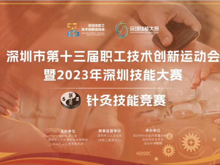 发扬传统中医文化！2023年深圳技能大赛——针灸技能竞赛火热开启