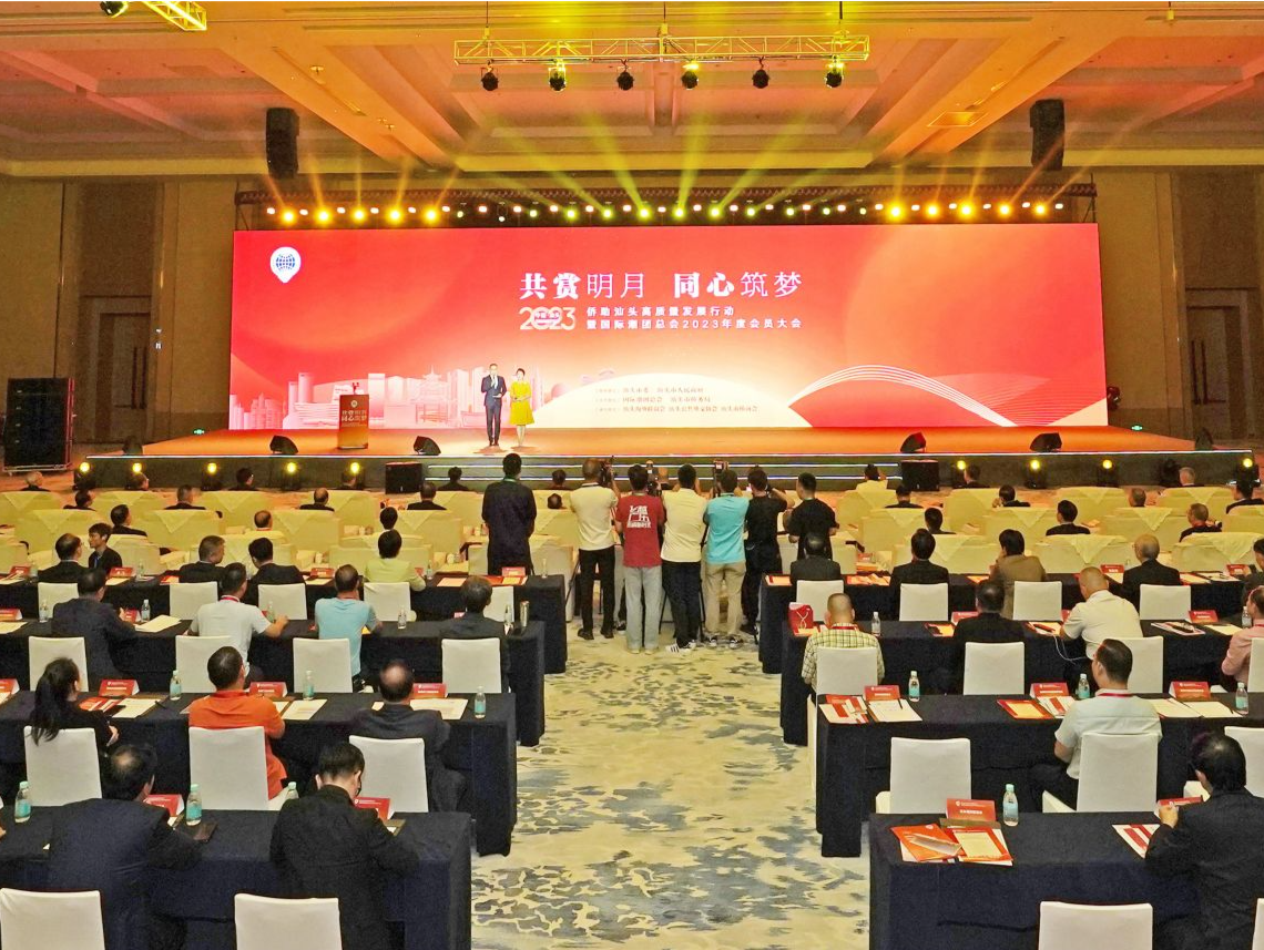 国际潮团总会2023年度会员大会举行，海内外150多个潮团欢聚汕头
