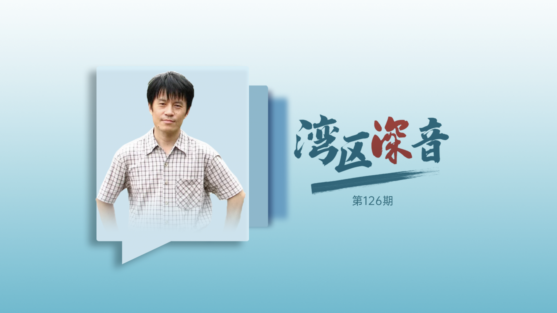 湾区深音丨董晓远：打破传统企业“不会转、不敢转、不能转”困境