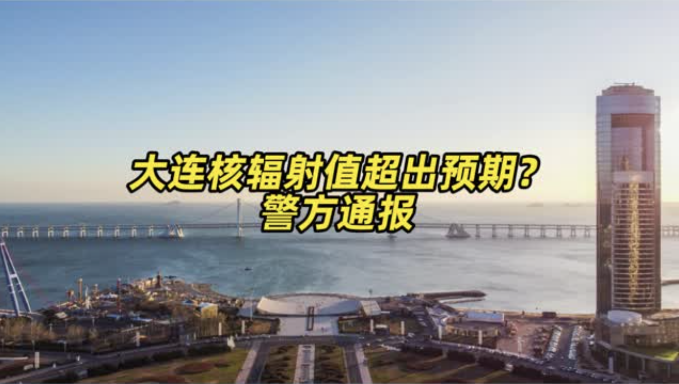 网传大连核辐射值超出预期？警方通报