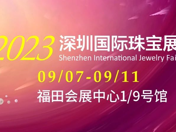 观众预登记开启 | 9.7-11第23届深圳国际珠宝展
