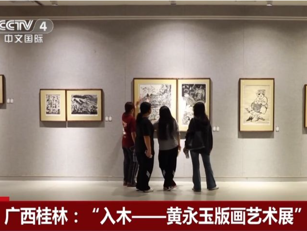 “入木——黄永玉版画艺术展”在桂林开展