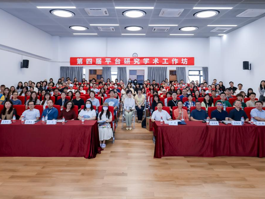 第四届平台研究学术工作坊在深圳大学举办