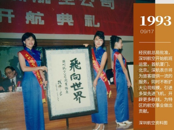 我们一起走过的30年｜深航发展大事记①1993-1997