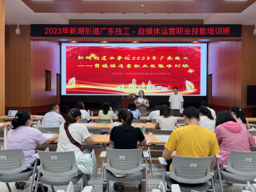 新湖街道开展自媒体运营职业技能培训，助力辖区居民提升就业竞争力