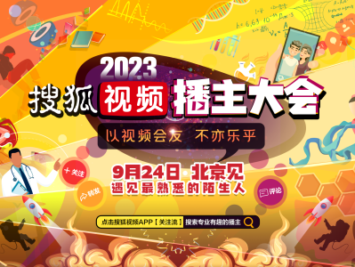 “顶流播主”齐聚 搜狐视频播主大会将于9月24日在京启幕