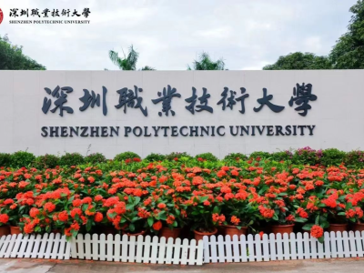 （见报后发）深圳职业技术大学成立大会举行
