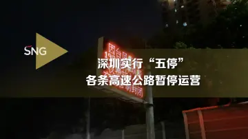 深圳各条高速公路暂停运营