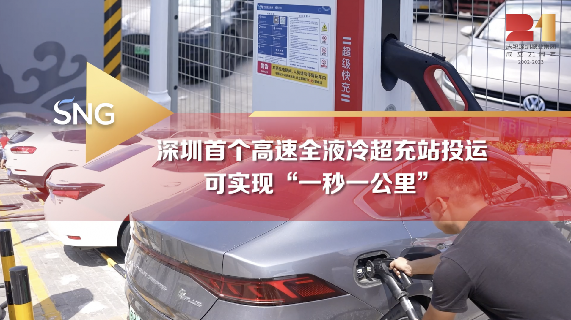 深圳首个高速全液冷超充投运
