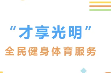 “才享光明”全民健身体育服务来啦！快看看有没有你喜欢的运动课程