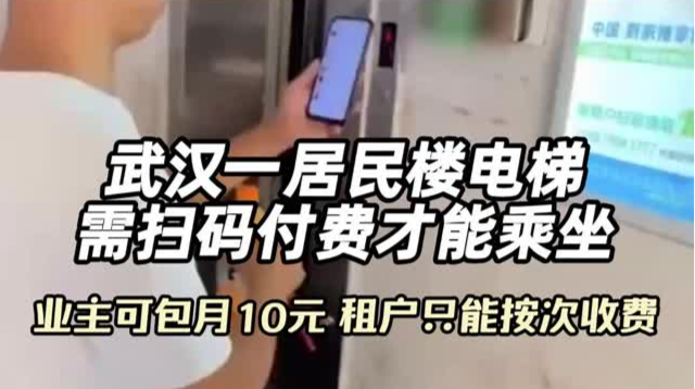 武汉一居民楼电梯需扫码付费才能乘坐，业主可包月10元，租户只能按次收费