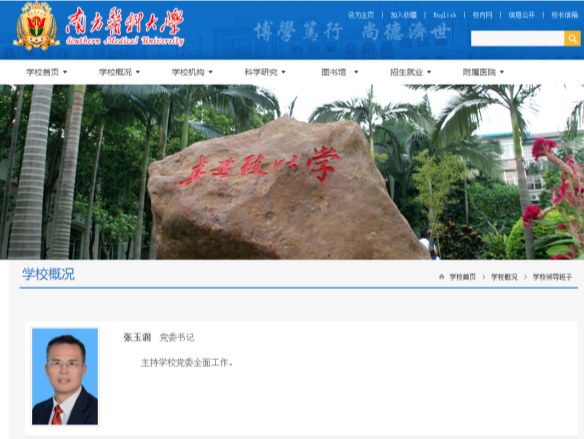 张玉润已任南方医科大学党委书记