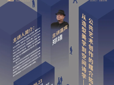 中国美术学院教授郑靖“四方沙龙”开讲公共艺术创作的媒介拓展