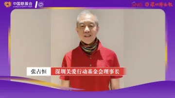 深圳关爱行动基金会理事长张占恒：为中国慈展会打call！