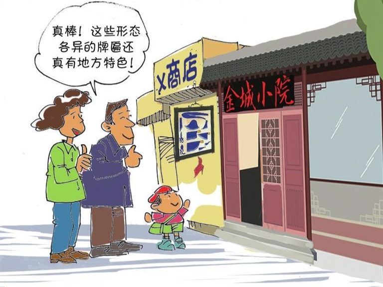 漫话｜牌匾之美彰显城市韵味