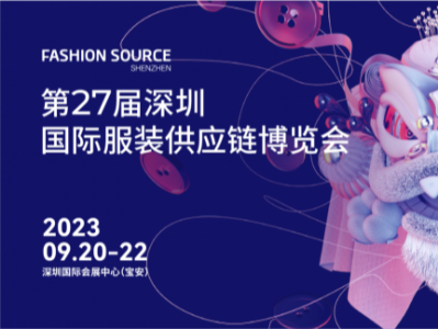 第27届深圳国际服装供应链博览会9月20日启幕