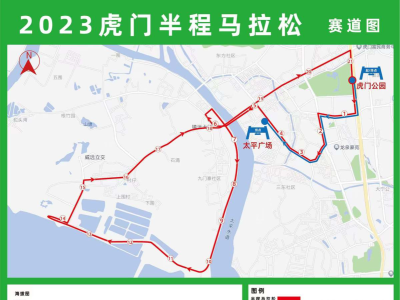 定档11月，东莞虎门将举办2023半程马拉松赛