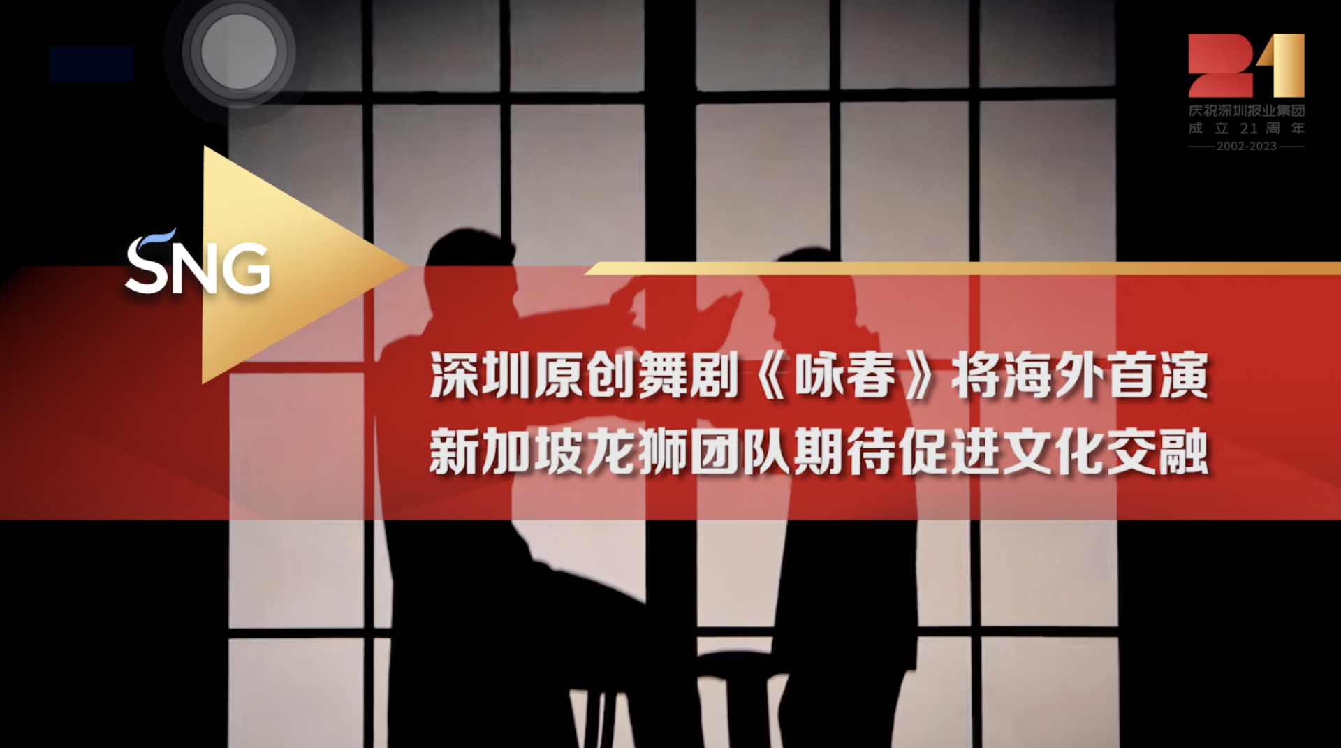 做中国故事的“推广员” 深圳舞剧《咏春》远赴狮城 新加坡龙狮团队热切期待