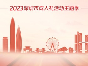 2023深圳市成人礼宣誓典礼举行