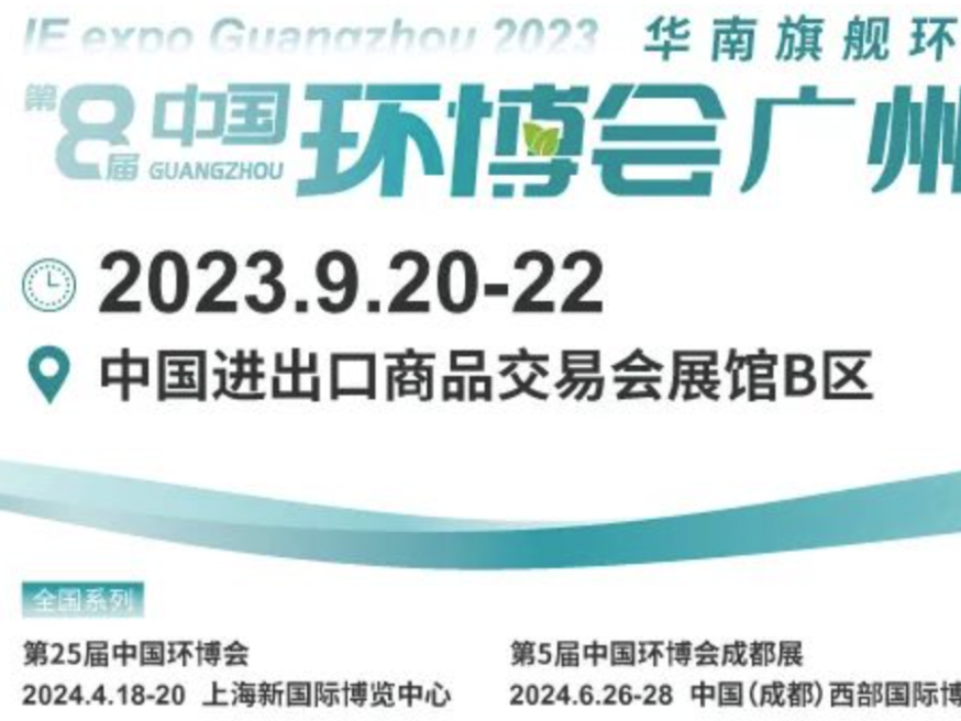 环博会广州展9月20日开幕，400+高质量环保企业亮相