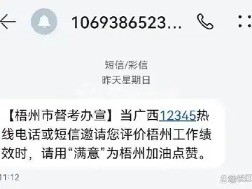 群发短信让群众回答“满意”？广西梧州回应：停发短信，成立调查组