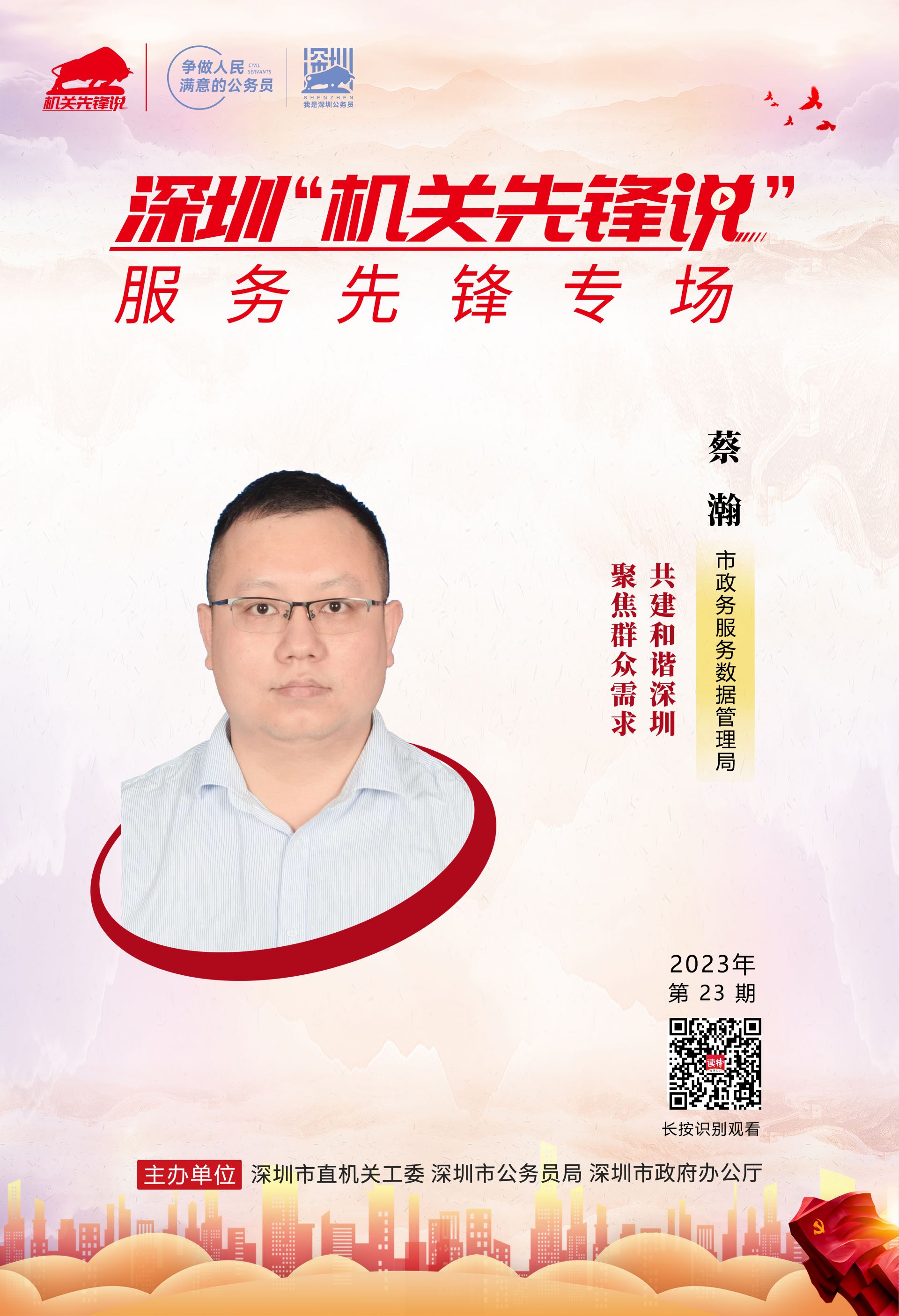 深圳“机关先锋说”丨蔡瀚：聚焦群众需求 共建和谐深圳