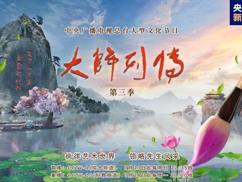 李翔：赤子情怀 墨彩心象 《大师列传》（第三季）第八集即将播出