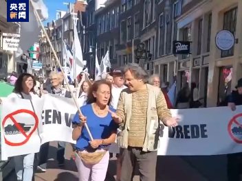 荷兰民众游行反对西方国家向乌提供武器