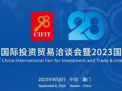 第二十三届中国国际投资贸易洽谈会即将开幕 厦门市举行重大项目集中开竣工活动
