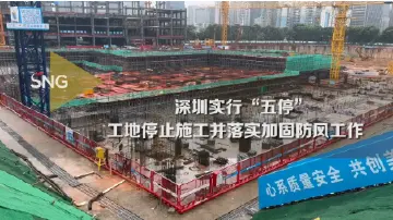 深圳建筑工地停工并落实防风工作