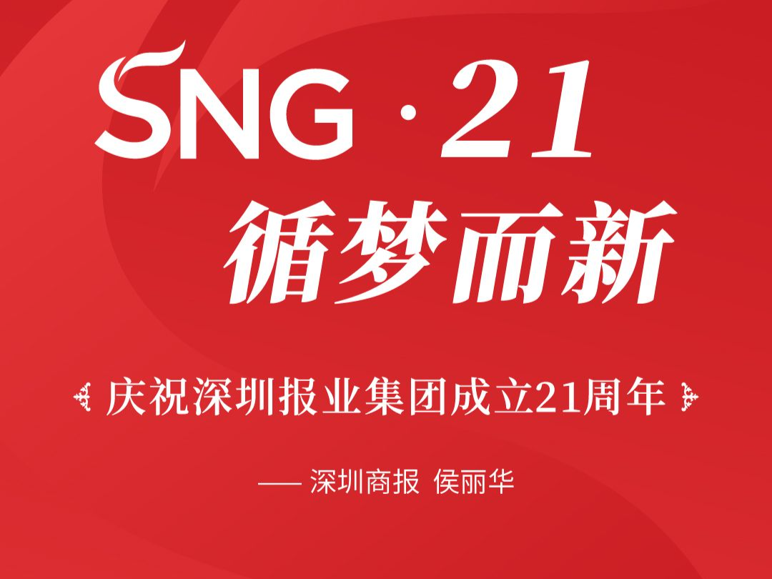 超强阵容！SNG21，九报两端一网组团来贺