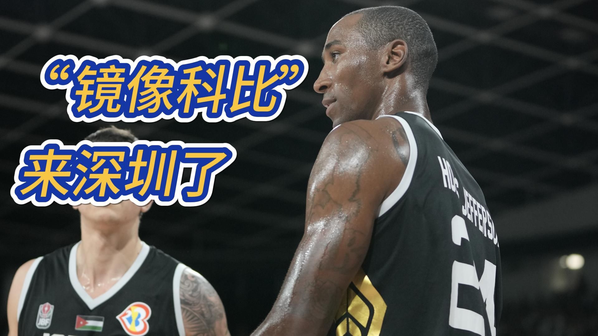视频 | “镜像科比”来深圳了！