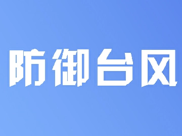 抗击“苏拉”｜龙岗出动巡查人员2.8万人次，转移人员62036人